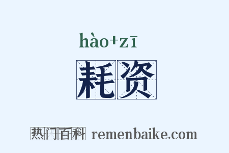 耗资是什么意思的图片